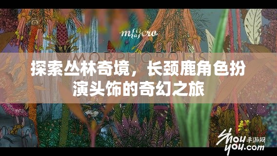 長頸鹿頭飾，探索叢林奇境的奇幻之旅