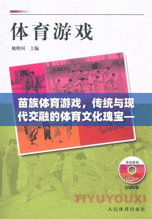 苗族體育游戲，傳統(tǒng)與現(xiàn)代交融的體育文化瑰寶——基于文獻(xiàn)的探索