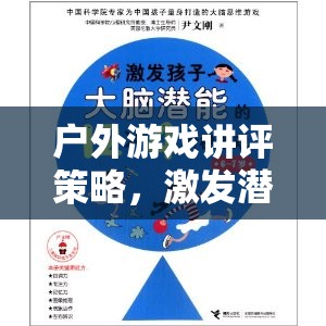 戶外游戲講評(píng)策略，激發(fā)潛能與團(tuán)隊(duì)協(xié)作的奇妙之旅