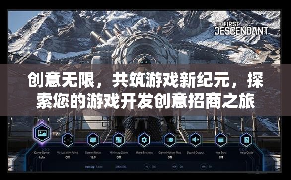 創(chuàng)意無限，共筑游戲新紀元，探索您的游戲開發(fā)創(chuàng)意招商之旅