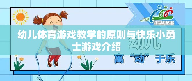 幼兒體育游戲教學(xué)的原則與快樂小勇士游戲介紹