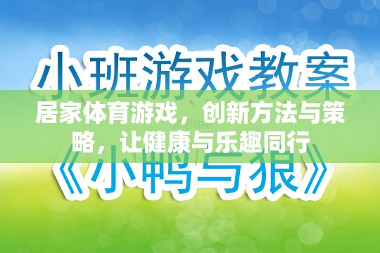 創(chuàng)新居家體育游戲，健康與樂趣的完美結(jié)合