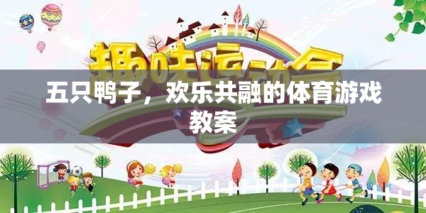 五鴨齊聚，歡樂共融的體育游戲教案設(shè)計(jì)