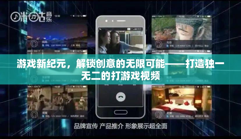 解鎖游戲新紀元，打造獨一無二的創(chuàng)意打游戲視頻
