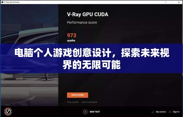 探索未來視界，電腦個(gè)人游戲創(chuàng)意設(shè)計(jì)的無限可能