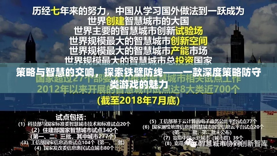 策略與智慧的交響，探索鐵壁防線——一款深度策略防守類游戲的魅力