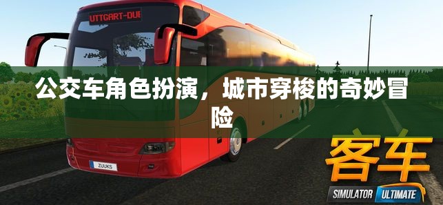 公交車角色扮演，城市穿梭的奇妙冒險(xiǎn)