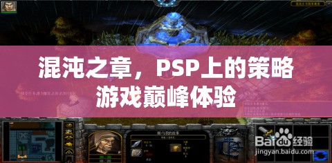 PSP策略游戲巔峰，混沌之章