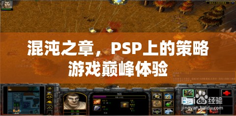 PSP策略游戲巔峰，混沌之章