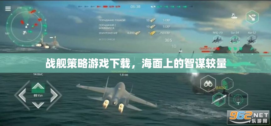 海面智謀對決，戰(zhàn)艦策略游戲下載指南