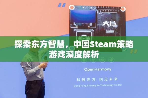 東方智慧啟迪，深度解析中國Steam策略游戲