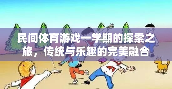 一學(xué)期的民間體育游戲探索之旅，傳統(tǒng)與樂(lè)趣的完美融合