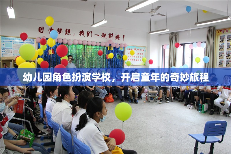 幼兒園角色扮演學(xué)校，開啟童年的奇妙旅程