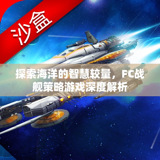 FC戰(zhàn)艦策略游戲，探索海洋的智慧較量