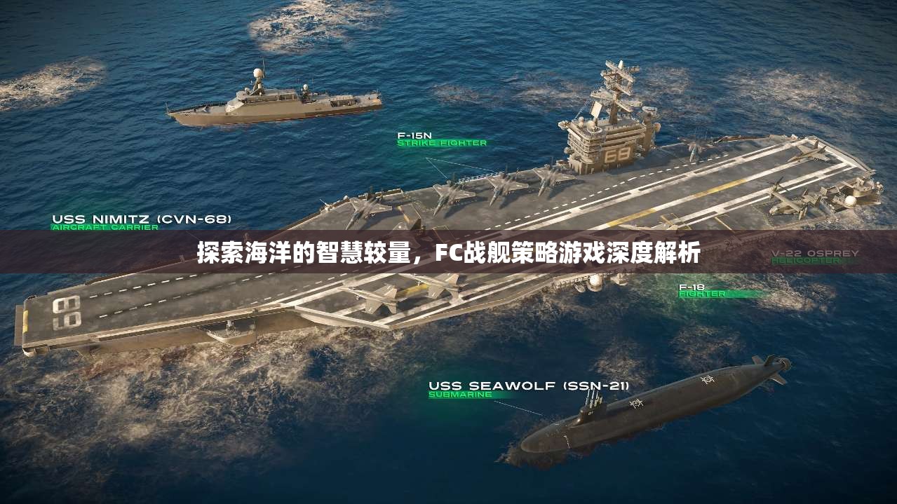 FC戰(zhàn)艦策略游戲，探索海洋的智慧較量