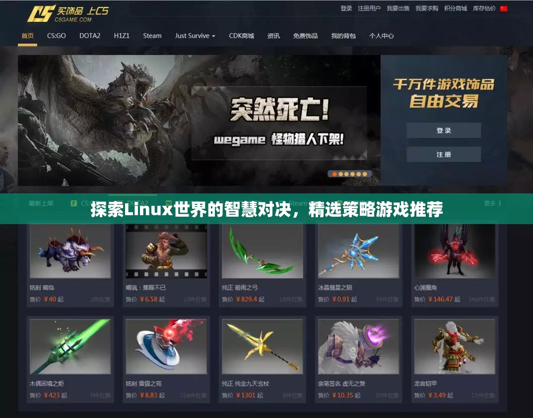 Linux世界的智慧對決，精選策略游戲推薦