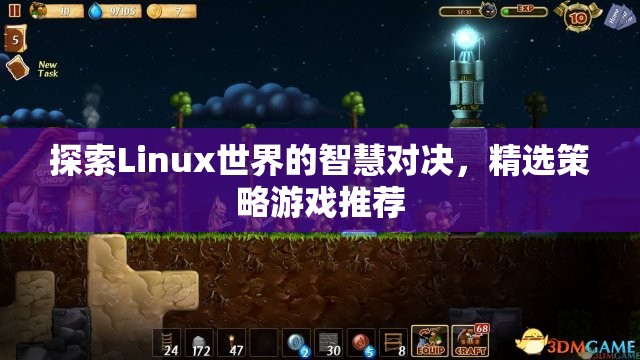 Linux世界的智慧對決，精選策略游戲推薦