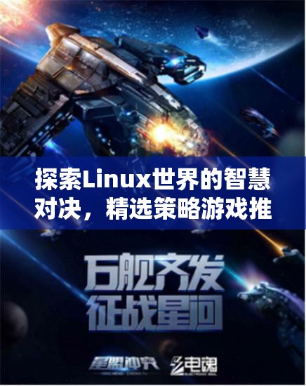 Linux世界的智慧對決，精選策略游戲推薦