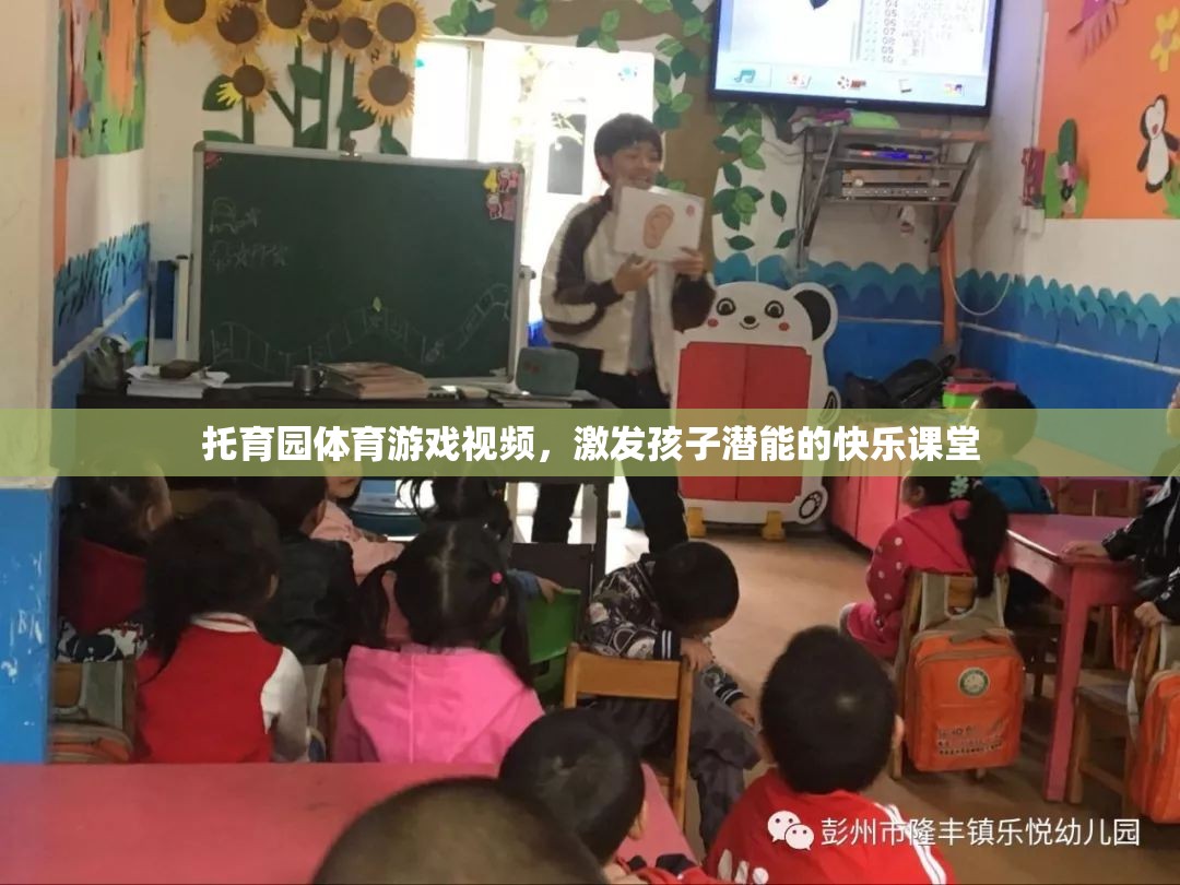 托育園體育游戲視頻，激發(fā)孩子潛能的快樂課堂