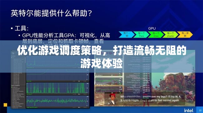 優(yōu)化游戲調(diào)度策略，打造流暢無(wú)阻的極致游戲體驗(yàn)