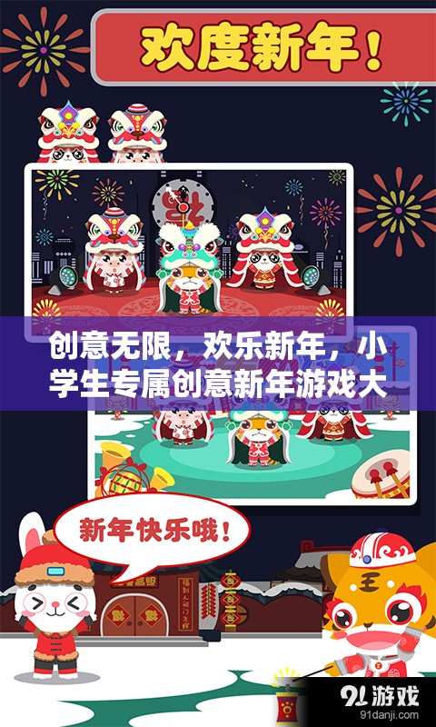 小學(xué)生創(chuàng)意新年游戲大揭秘，歡樂無限，創(chuàng)意滿載