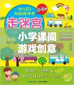 智慧小偵探，小學(xué)課間游戲創(chuàng)意挑戰(zhàn)賽