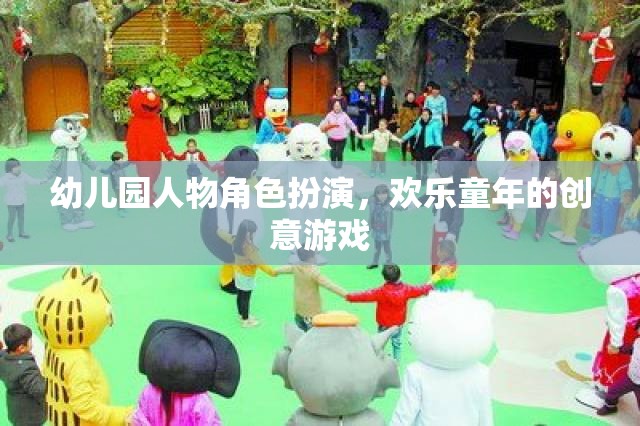 幼兒園人物角色扮演，創(chuàng)意游戲點(diǎn)亮歡樂(lè)童年