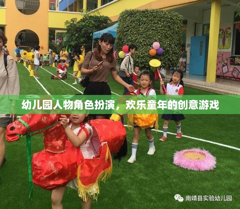 幼兒園人物角色扮演，創(chuàng)意游戲點(diǎn)亮歡樂(lè)童年