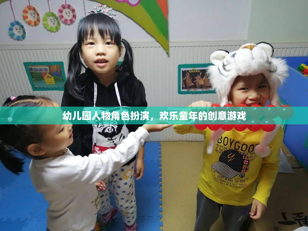 幼兒園人物角色扮演，創(chuàng)意游戲點(diǎn)亮歡樂(lè)童年