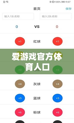 愛游戲官方體育人口，打造專業(yè)、安全的體育競技平臺