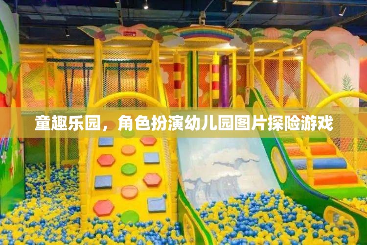 童趣樂園，角色扮演幼兒園圖片探險(xiǎn)游戲