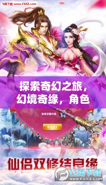 探索奇幻之旅，幻境奇緣，角色扮演的無限可能