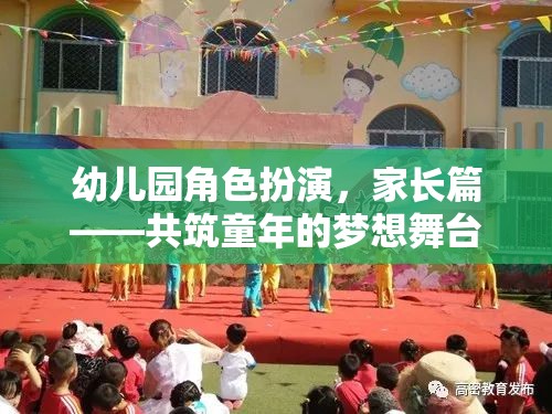 共筑童夢，幼兒園角色扮演中的家長參與與支持