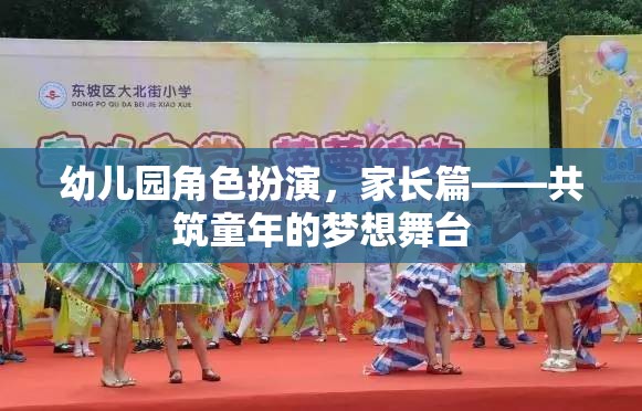 共筑童夢，幼兒園角色扮演中的家長參與與支持