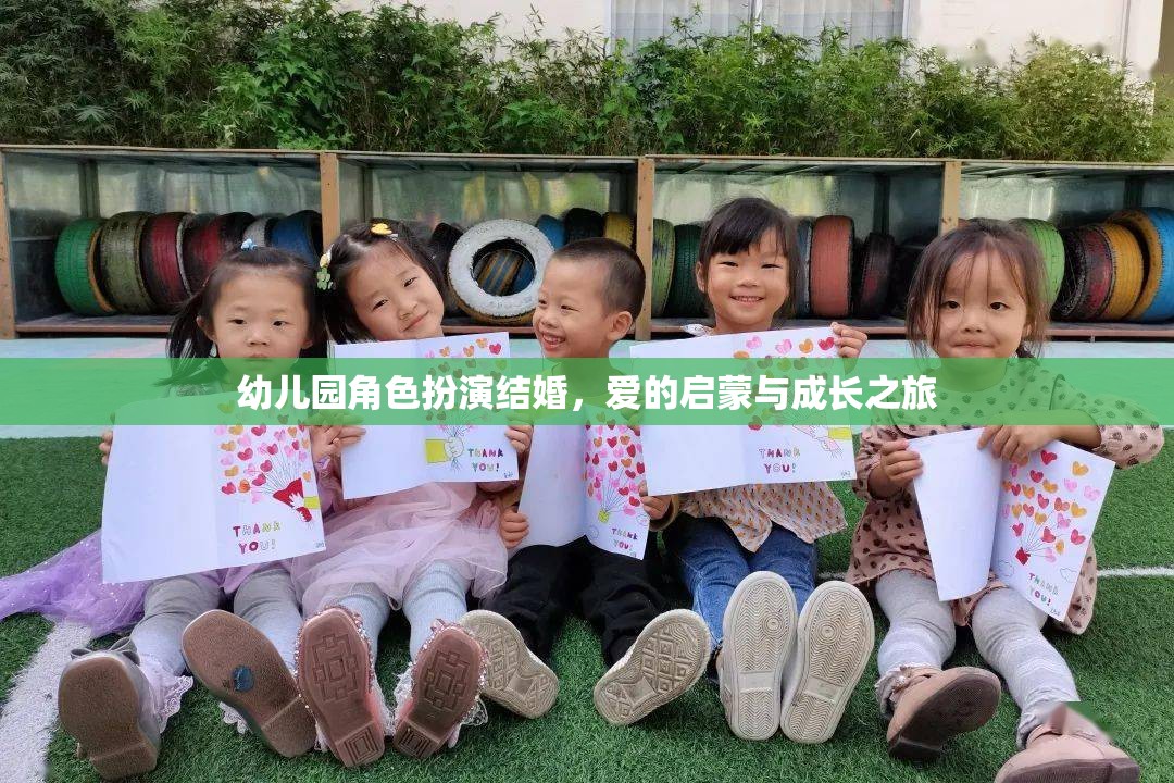 愛(ài)的啟蒙，幼兒園角色扮演結(jié)婚的成長(zhǎng)之旅