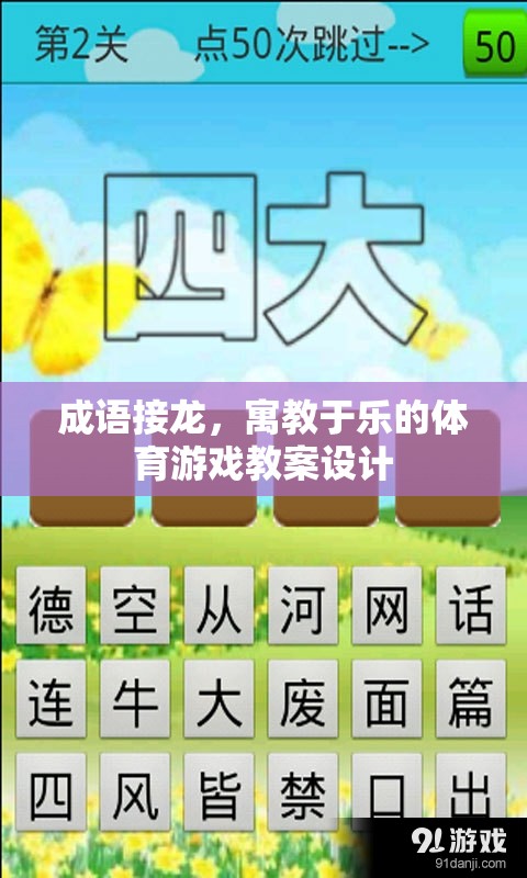 寓教于樂，成語接龍在體育游戲中的創(chuàng)新應用