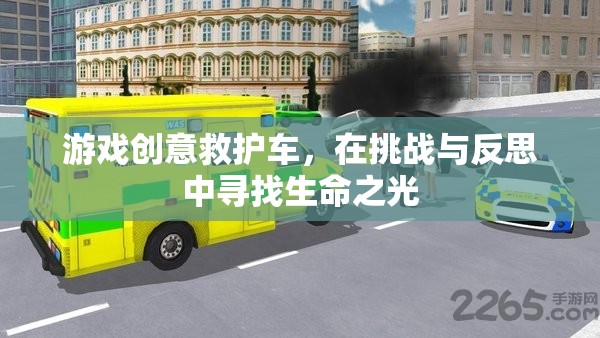 挑戰(zhàn)與反思，游戲創(chuàng)意救護車中的生命之光