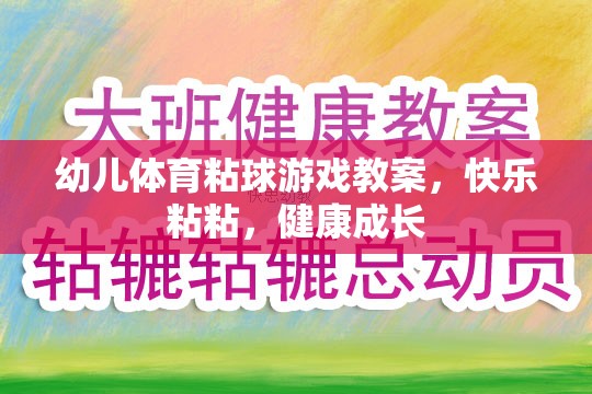 幼兒體育粘球游戲教案，快樂粘粘，健康成長