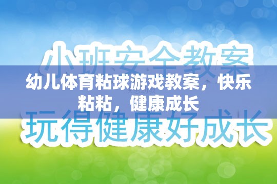 幼兒體育粘球游戲教案，快樂粘粘，健康成長