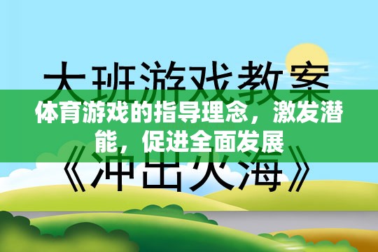 激發(fā)潛能，促進(jìn)全面發(fā)展，體育游戲的指導(dǎo)理念