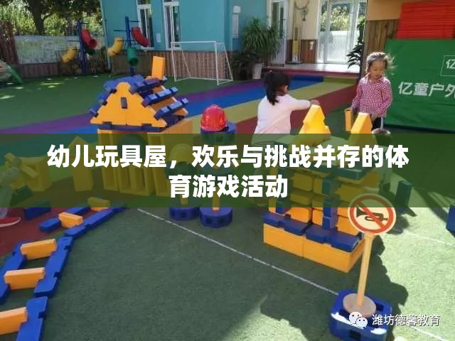 幼兒玩具屋，歡樂(lè)與挑戰(zhàn)并存的體育游戲活動(dòng)