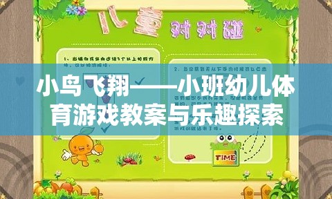 小鳥飛翔，小班幼兒體育游戲教案與樂趣探索