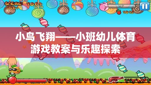 小鳥飛翔，小班幼兒體育游戲教案與樂趣探索