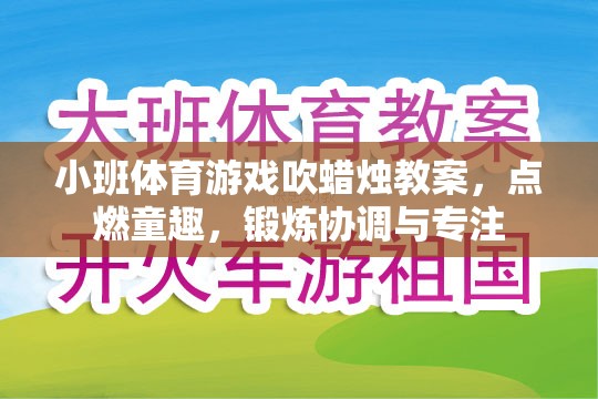 小班體育游戲吹蠟燭教案，點燃童趣，鍛煉協(xié)調(diào)與專注