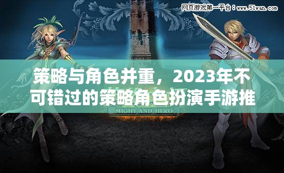 2023年不可錯(cuò)過(guò)的策略角色扮演手游推薦