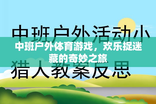 中班戶外體育游戲，歡樂(lè)捉迷藏的奇妙探險(xiǎn)