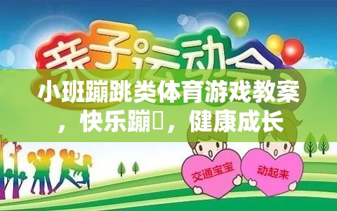 小班蹦跳類體育游戲，快樂蹦跶，健康成長