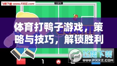 解鎖勝利之道，體育打鴨子游戲的策略與技巧