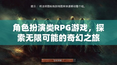 角色扮演類(lèi)RPG游戲，探索無(wú)限可能的奇幻之旅