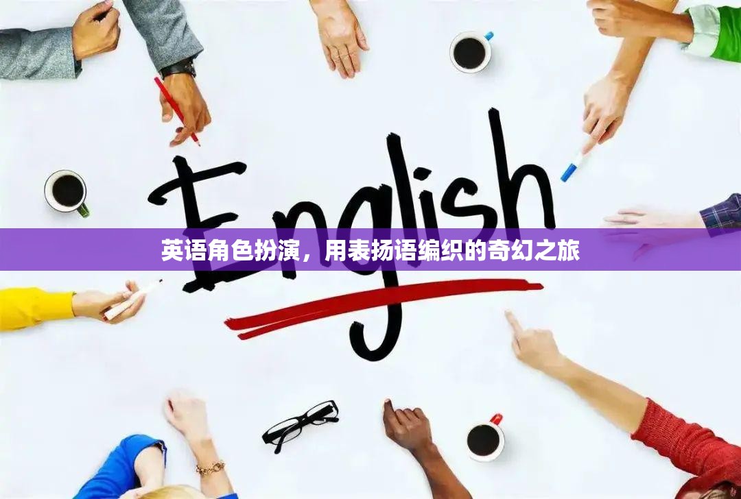 編織奇幻之旅，英語角色扮演中的贊美與冒險(xiǎn)